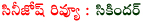 sikindar review,surya sikindar movie review,surya sikindar movie review,